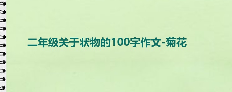 二年级关于状物的100字作文-菊花
