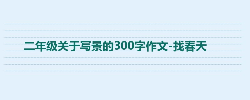 二年级关于写景的300字作文-找春天