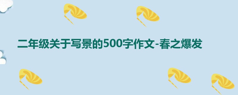 二年级关于写景的500字作文-春之爆发