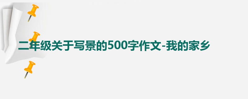 二年级关于写景的500字作文-我的家乡
