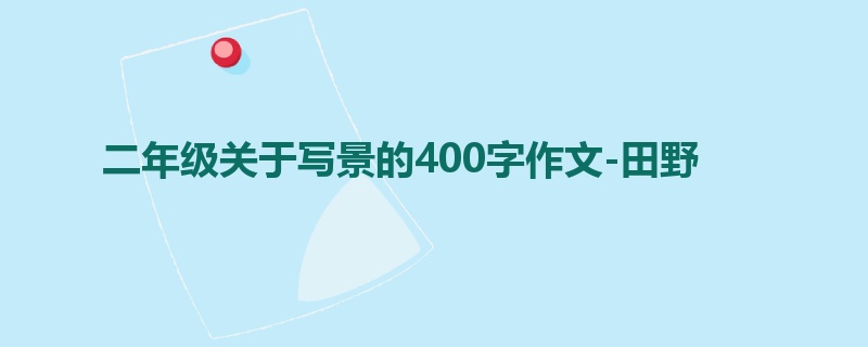 二年级关于写景的400字作文-田野