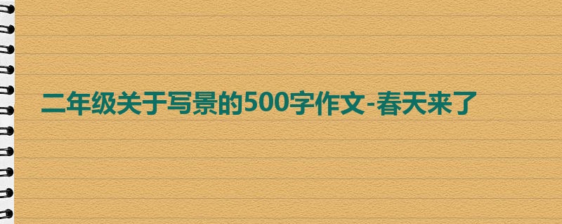 二年级关于写景的500字作文-春天来了