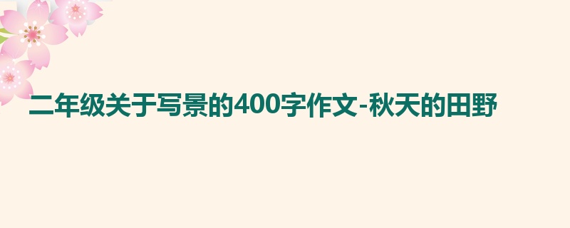 二年级关于写景的400字作文-秋天的田野