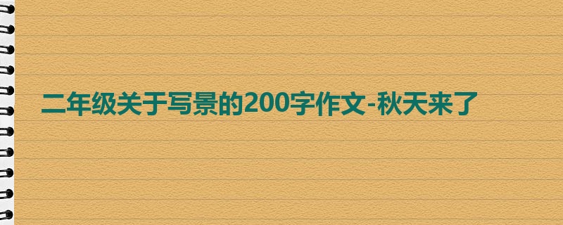 二年级关于写景的200字作文-秋天来了
