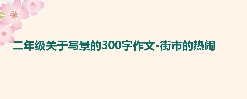 二年级关于写景的300字作文-街市的热闹