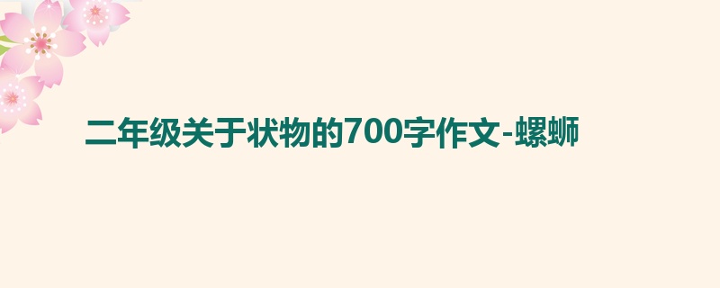 二年级关于状物的700字作文-螺蛳
