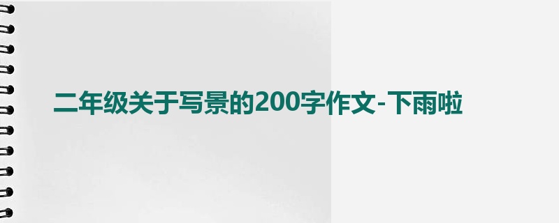 二年级关于写景的200字作文-下雨啦