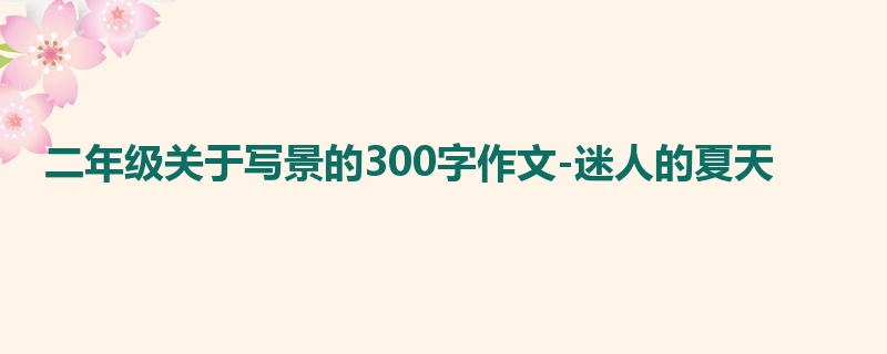二年级关于写景的300字作文-迷人的夏天