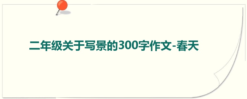 二年级关于写景的300字作文-春天