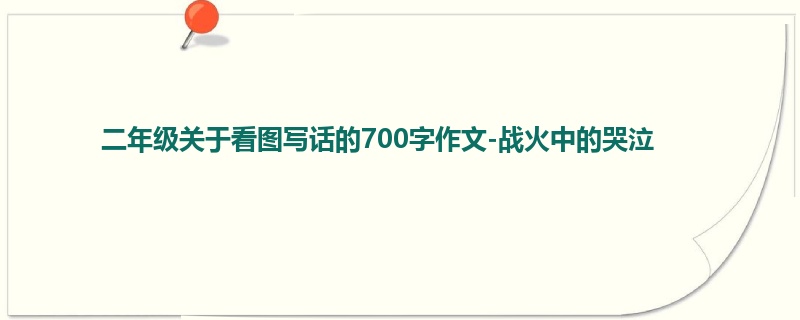 二年级关于看图写话的700字作文-战火中的哭泣