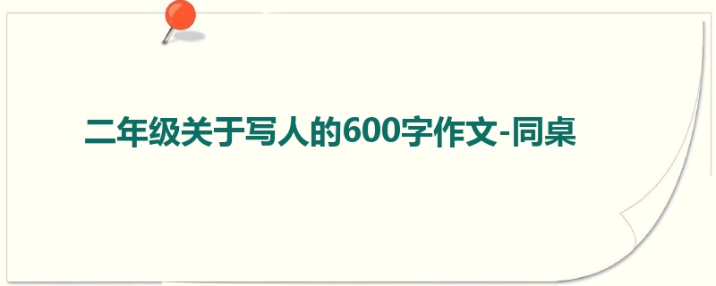 二年级关于写人的600字作文-同桌