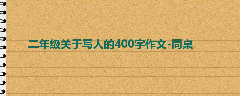 二年级关于写人的400字作文-同桌