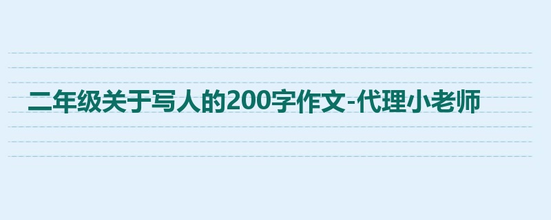 二年级关于写人的200字作文-代理小老师
