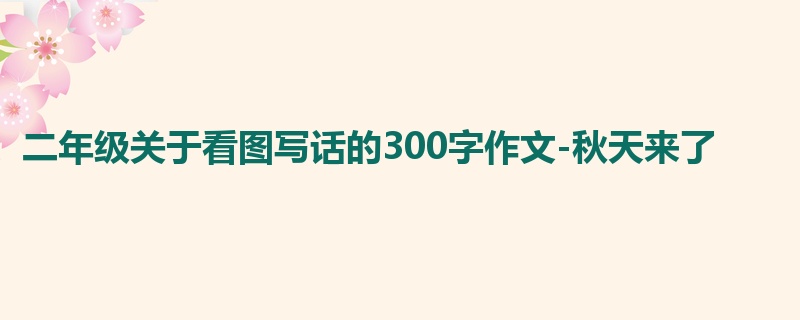 二年级关于看图写话的300字作文-秋天来了