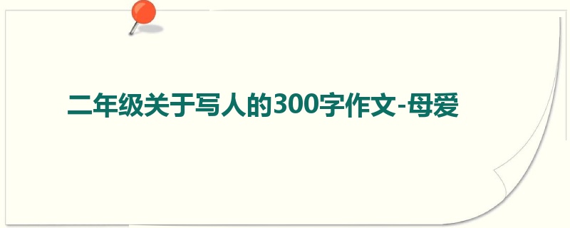 二年级关于写人的300字作文-母爱