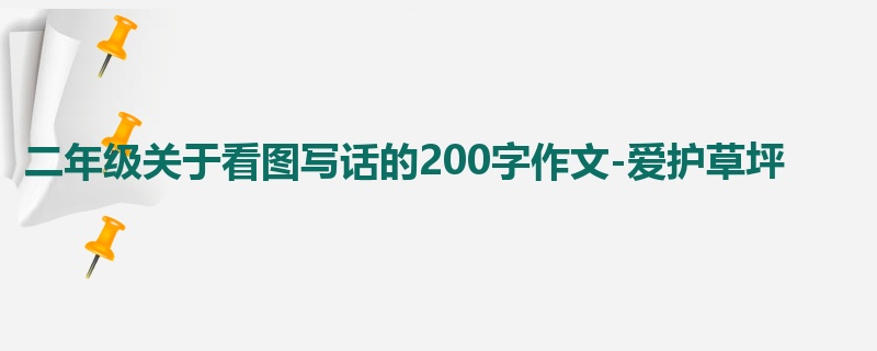 二年级关于看图写话的200字作文-爱护草坪