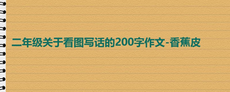 二年级关于看图写话的200字作文-香蕉皮
