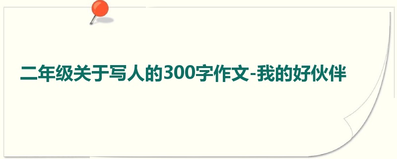 二年级关于写人的300字作文-我的好伙伴