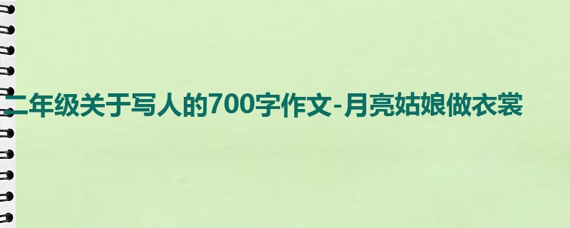 二年级关于写人的700字作文-月亮姑娘做衣裳