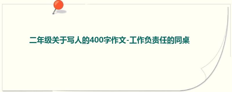 二年级关于写人的400字作文-工作负责任的同桌