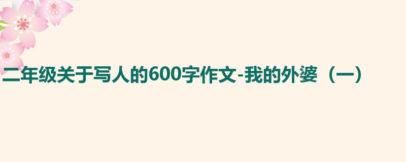 二年级关于写人的600字作文-我的外婆（一）