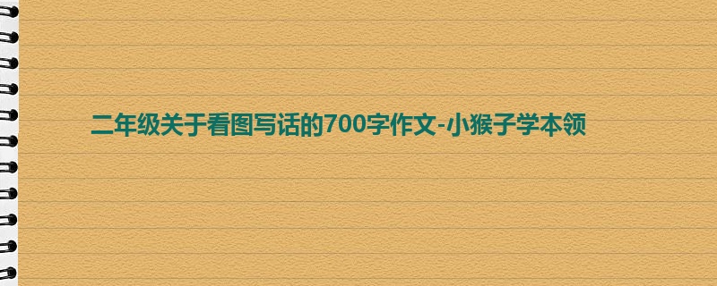 二年级关于看图写话的700字作文-小猴子学本领