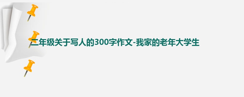 二年级关于写人的300字作文-我家的老年大学生