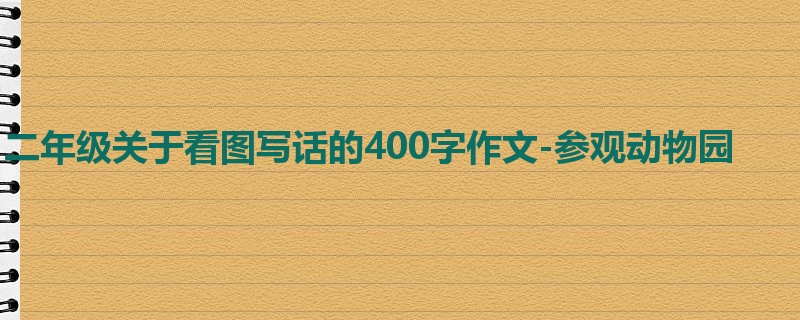 二年级关于看图写话的400字作文-参观动物园