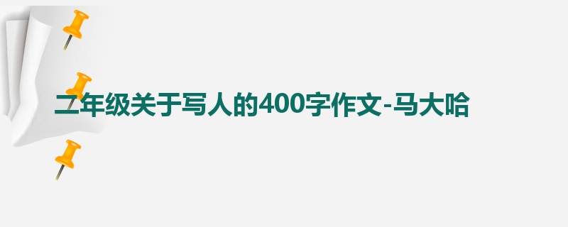 二年级关于写人的400字作文-马大哈