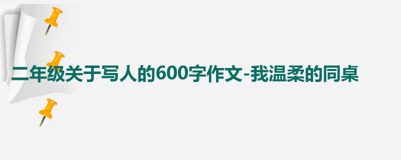 二年级关于写人的600字作文-我温柔的同桌