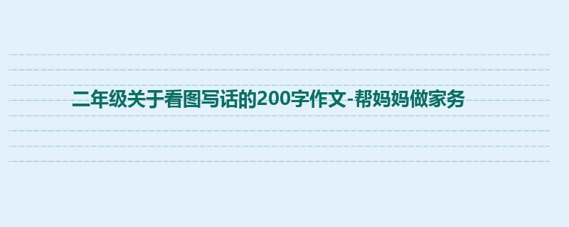 二年级关于看图写话的200字作文-帮妈妈做家务
