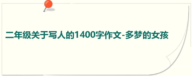 二年级关于写人的1400字作文-多梦的女孩