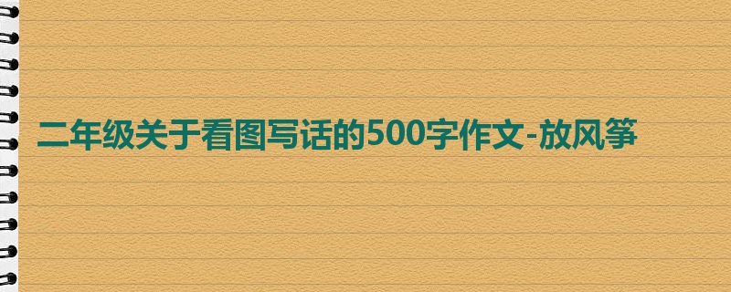 二年级关于看图写话的500字作文-放风筝