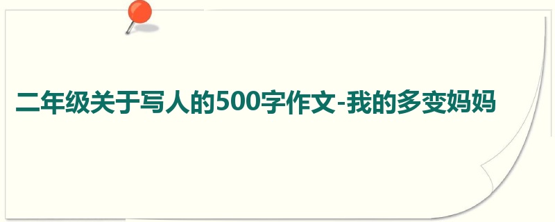 二年级关于写人的500字作文-我的多变妈妈