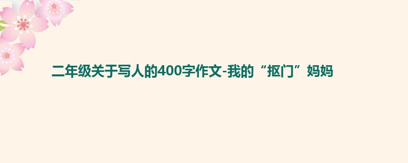 二年级关于写人的400字作文-我的“抠门”妈妈