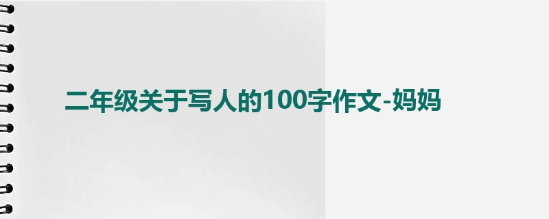 二年级关于写人的100字作文-妈妈