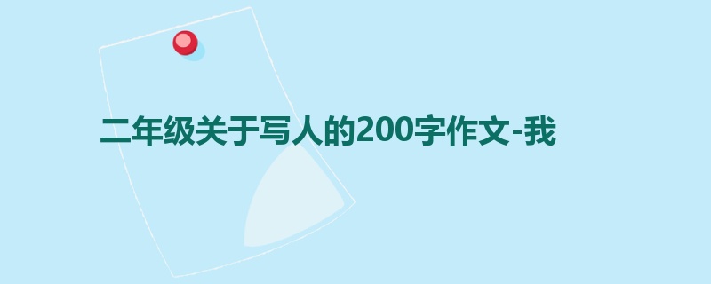 二年级关于写人的200字作文-我