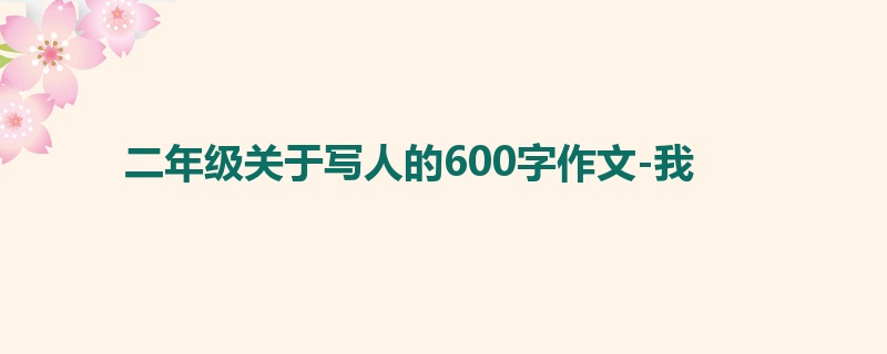 二年级关于写人的600字作文-我