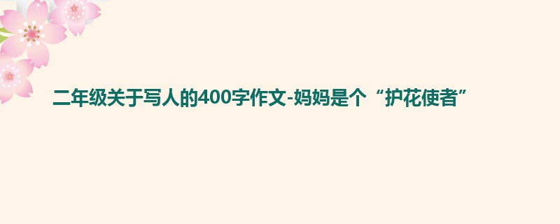 二年级关于写人的400字作文-妈妈是个“护花使者”