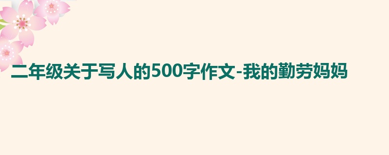 二年级关于写人的500字作文-我的勤劳妈妈