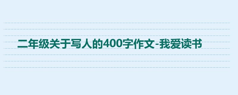 二年级关于写人的400字作文-我爱读书