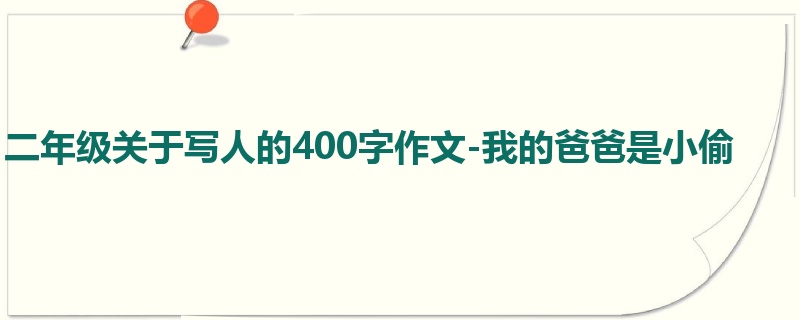 二年级关于写人的400字作文-我的爸爸是小偷