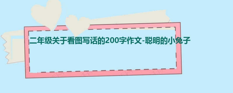 二年级关于看图写话的200字作文-聪明的小兔子