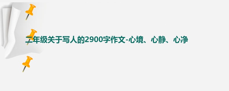 二年级关于写人的2900字作文-心境、心静、心净