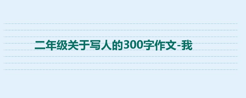 二年级关于写人的300字作文-我