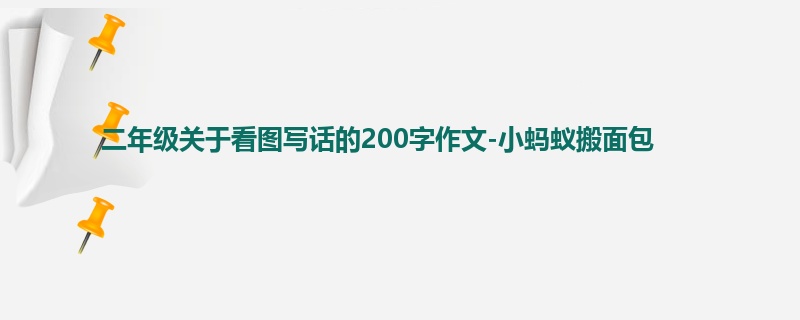 二年级关于看图写话的200字作文-小蚂蚁搬面包