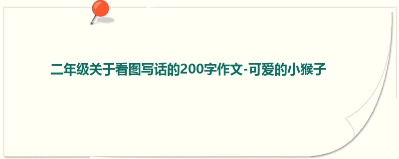二年级关于看图写话的200字作文-可爱的小猴子