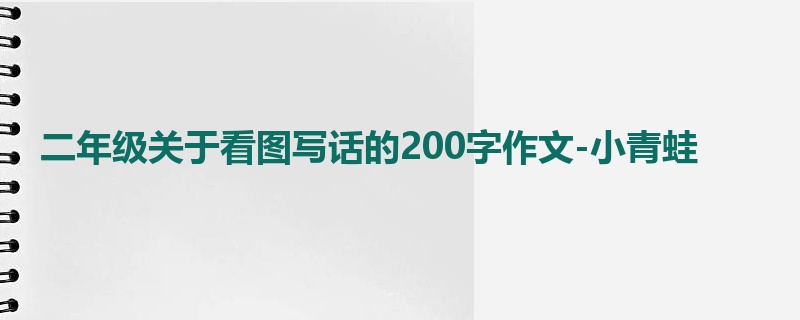 二年级关于看图写话的200字作文-小青蛙