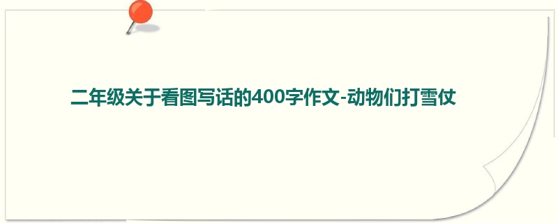 二年级关于看图写话的400字作文-动物们打雪仗