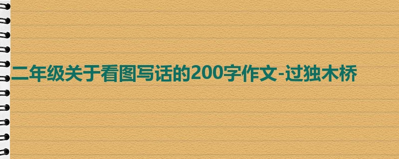 二年级关于看图写话的200字作文-过独木桥